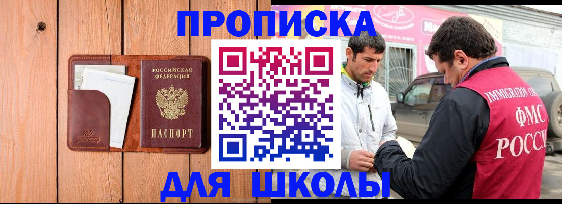 временная регистрация для школы в Петров Вале